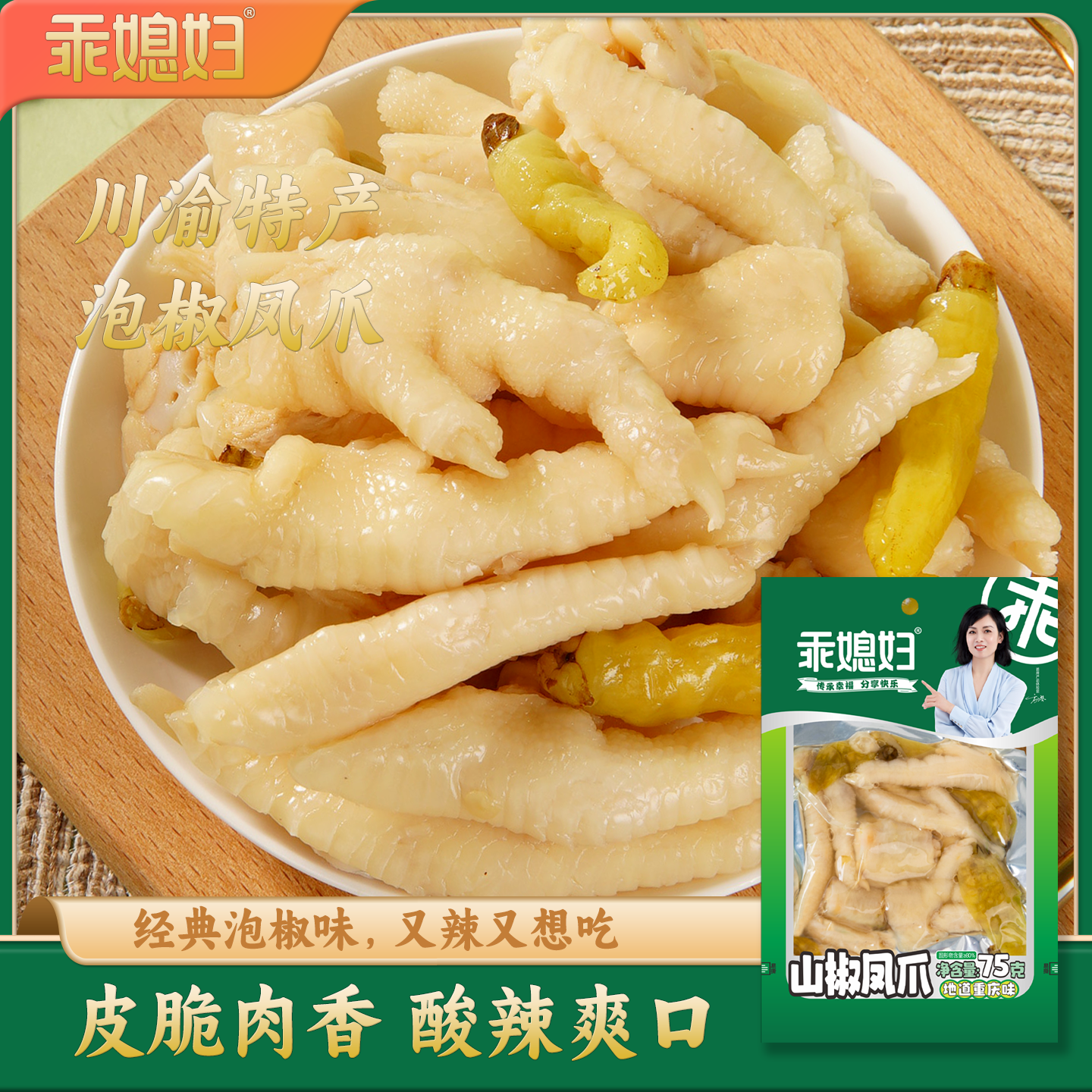 乖媳妇泡椒凤爪山椒鸡爪酸辣追剧解馋小零食独立包装即食重庆风味