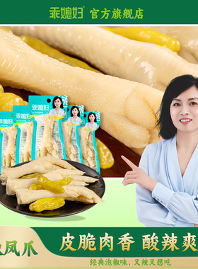 乖媳妇整根泡椒凤爪38g山椒单支鸡单爪酸辣追剧独立包装休闲零食