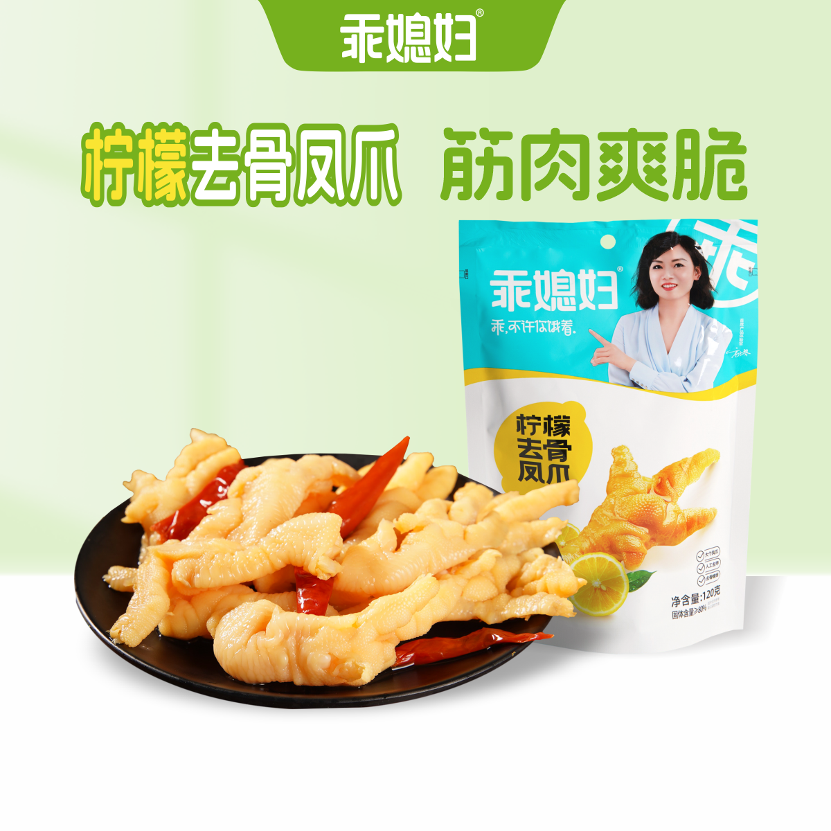 乖媳妇120g脱骨凤爪柠檬酸辣即食