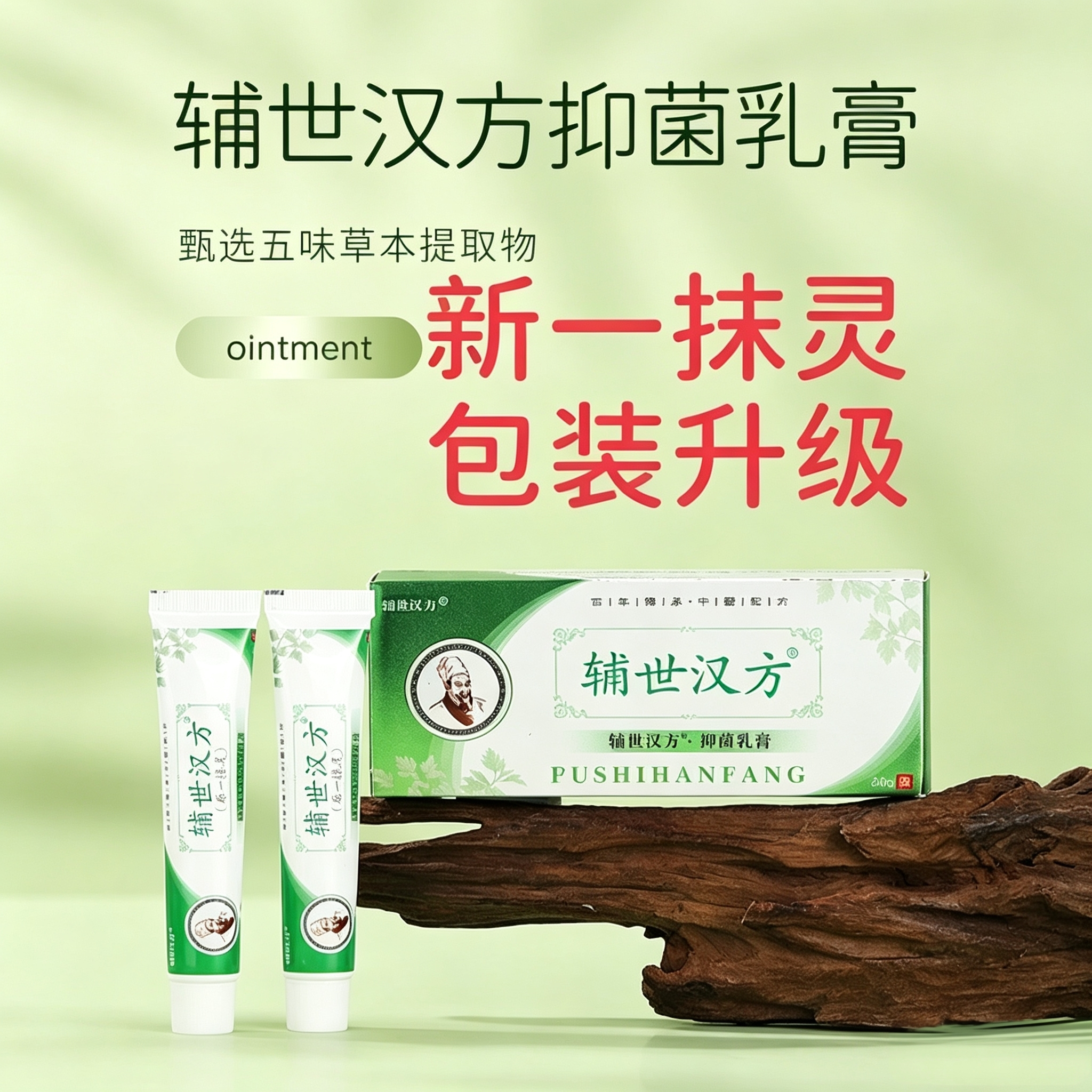 辅世汉方一抹灵止痒抑菌乳膏脚气叮咬3支装