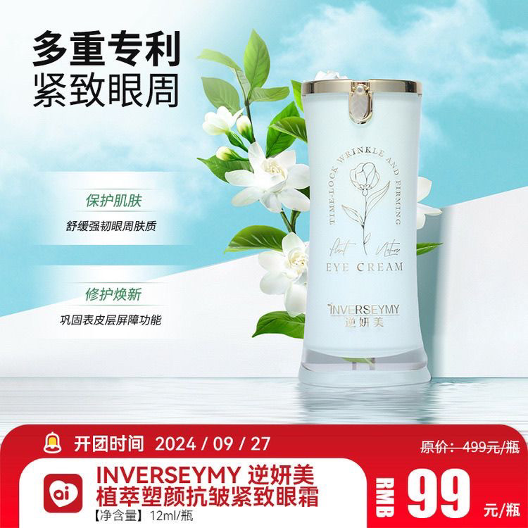 逆颜美植萃塑颜抗皱紧致眼霜眼周舒缓肌肤黑眼圈淡纹轻薄眼霜