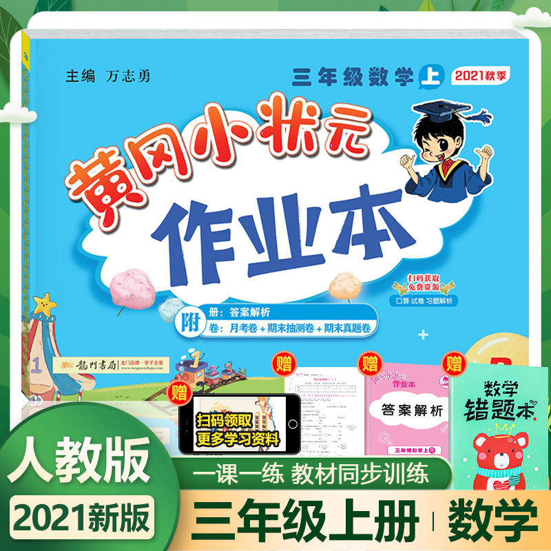 21新版黄冈小状元三年级上册数学作业本人教版3年级数学练习册小学应用题专项思维训练同步课时作业教材辅导学习资料书一课一练 21新版黄冈小状元三年级上册数学作业本人教版3年级数学练习册小学应用题专项思维训练同步课时作业教材辅导学习资料书一课一练