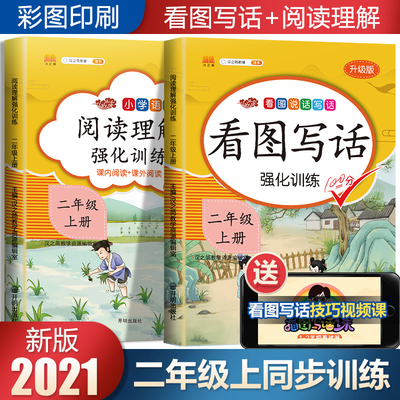 2021新二年级上册看图写话说话阅读理解专项训练全套人教版小学生2语文作文练习册天天练题每日一练填空技巧课外教材书籍范本大全-实得惠省钱快报