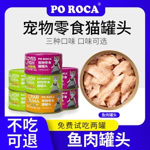 poroca猫咪罐头85g白肉成幼猫孕猫通用啫喱营养鱼肉零食罐即食