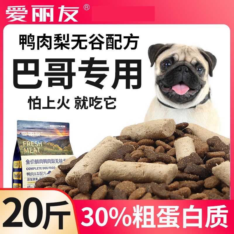 爱丽友巴哥八哥专用冻干狗粮成犬幼犬20斤小型犬40斤5斤鸭肉梨