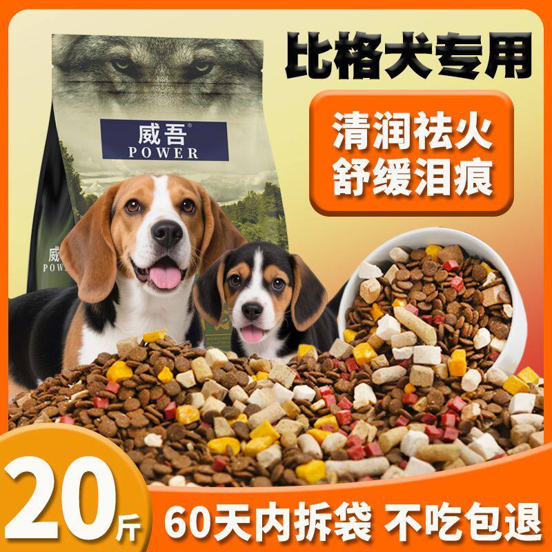 比格犬专用狗粮20斤幼犬成犬通用美毛补钙猎犬米格鲁猎兔犬粮10斤