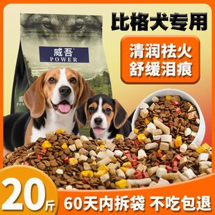 比格犬专用狗粮20斤幼犬成犬通用美毛补钙猎犬米格鲁猎兔犬粮10斤