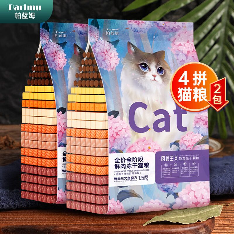 帕蓝姆猫全价冻干通用型1.5kg成猫阶段三文鱼幼猫蓝猫布偶1斤装