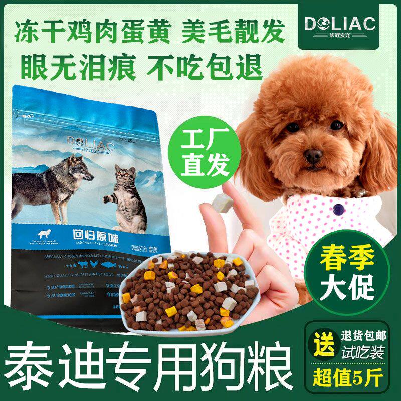 高档泰迪冻干专用粮双拼幼犬成犬小型犬狗粮美毛靓发去泪痕5斤装