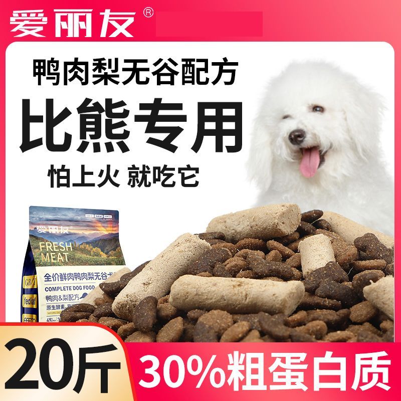 狗粮比熊专用幼犬成犬营养冻干20斤小型犬40斤5斤鸭肉梨