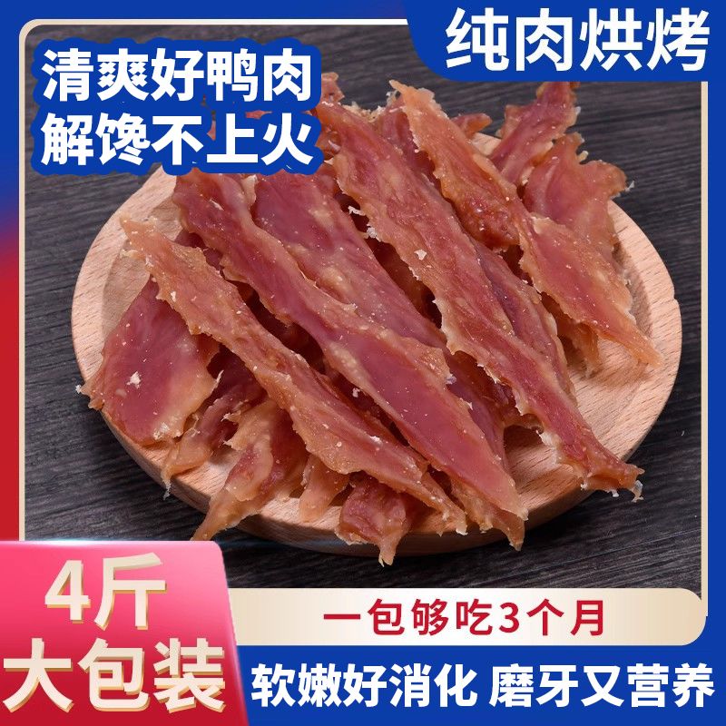 宠物狗狗零食磨牙鸭肉干条4斤清火通用泰迪金毛大小型犬训练奖励