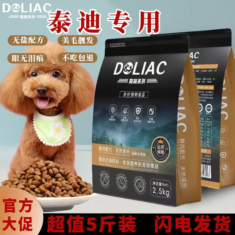 泰迪成幼犬专用狗粮营养吸收去泪痕美毛补钙专用粮5斤装