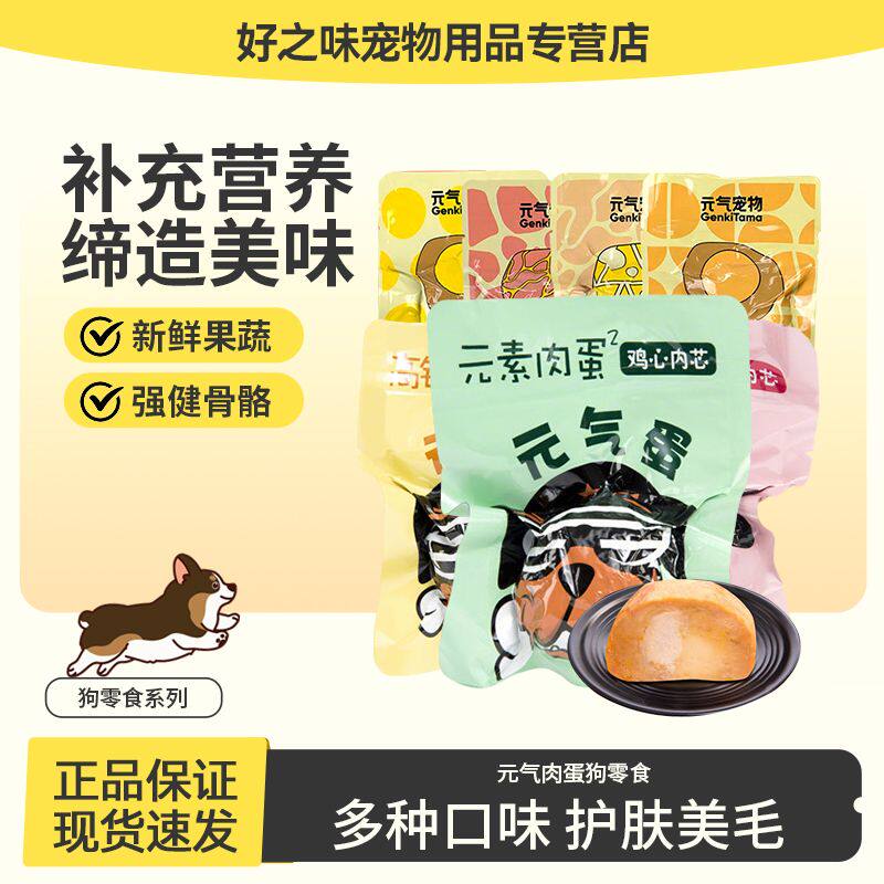 元气肉蛋宠物蛋狗狗零食湿粮肉蛋mini整箱肉丸子能量蛋拌饭