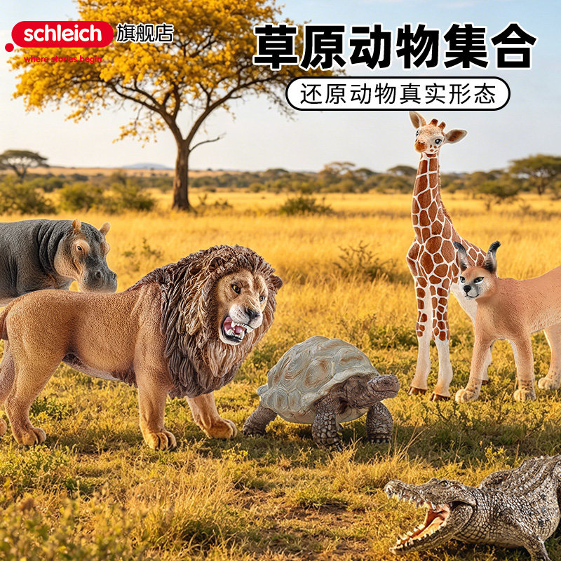 schleich思乐动物模型仿真野生草原儿童实心玩具长颈鹿狮子鳄鱼