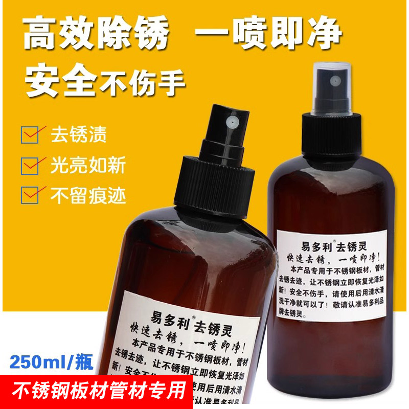 去锈水不锈钢除锈污剂强力金属钢材除铁锈迹易多利快速高效去锈灵图片