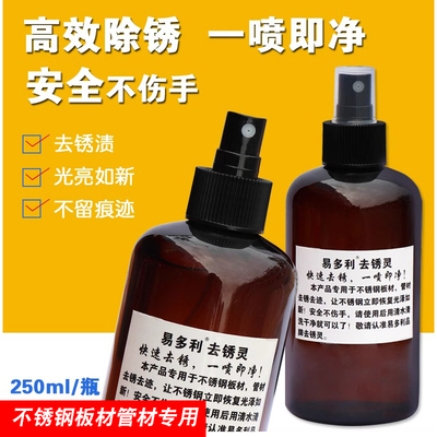 去锈水不锈钢除锈污剂强力金属钢材除铁锈迹易多利快速高效去锈灵