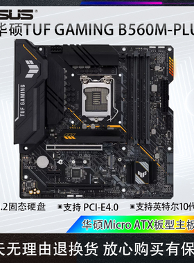 库存工包华硕TUF B560M-PLUS主板1200英特尔10代11代CPU双M.2接口