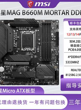 库存工包微星MAG B660M MORTAR迫击炮电脑主板 支持12/13/14代CPU