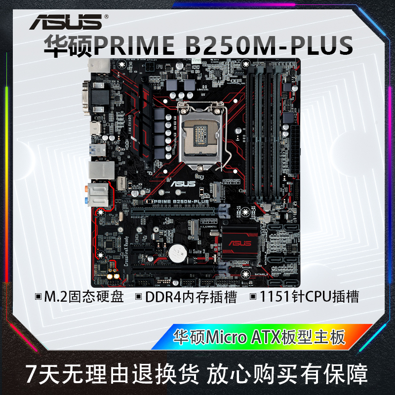 库存华硕B250M-PLUS台式主机电脑主板DDR4内存上6/7代1151针CPU