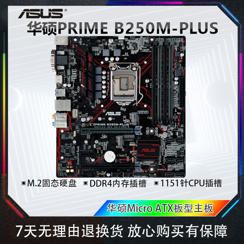 华硕B250M-PLUS台式主机电脑主板