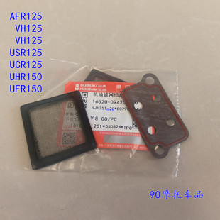 豪爵踏板车AFR USRVX VH UCR125 UHR150机油滤网垫片机滤原装正品