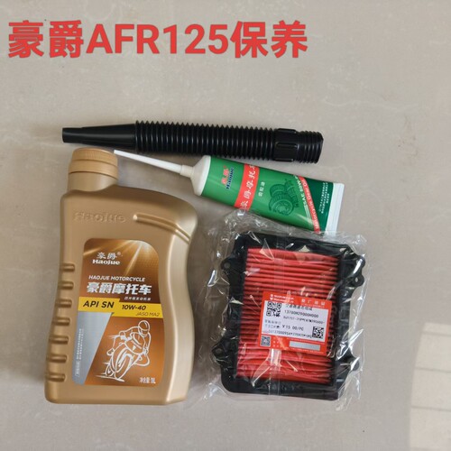 豪爵AFR125全合成机油齿轮油