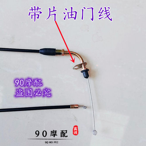 摩托车带片油门拉线48助力车JD125油门线带固定片三轮车油门线绳