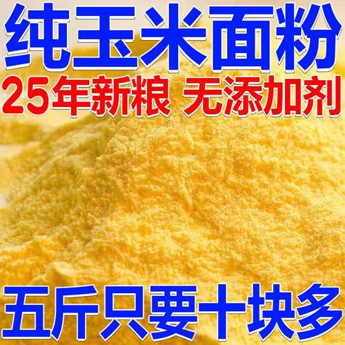 东北农家玉米面粉5斤粗粮