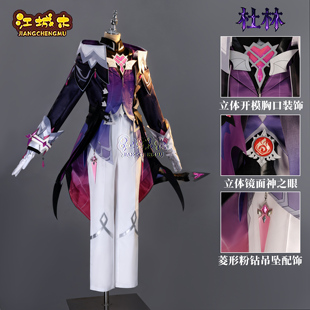 江城木杜林cos服游戏原神杜林cosplay二次元动漫扮演服装全套男女
