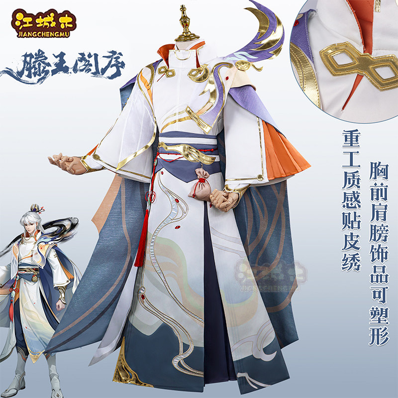 江城木奕星cos服王者荣耀滕王阁序cosplay二次元服装游戏扮演服男