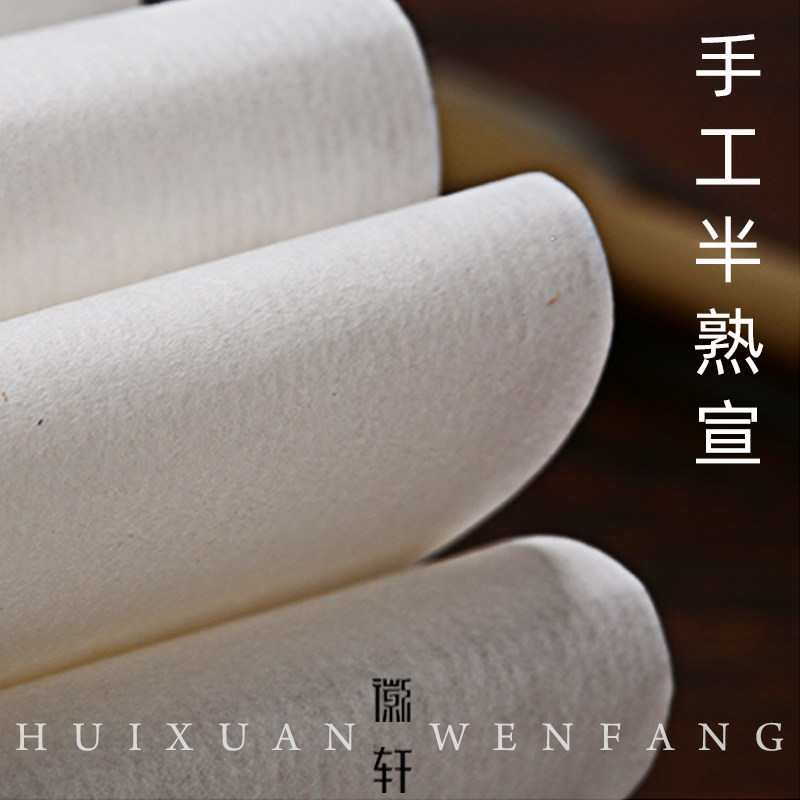 徽轩宣纸 4尺半熟宣 安徽泾县四尺半生半熟宣纸 书法国画创作用纸