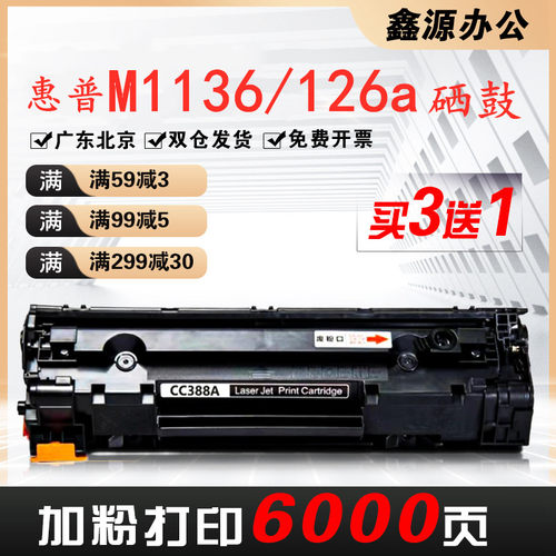适用惠普m1136 88A硒鼓cc388a墨盒 P1108 1007 1106 m126a打印机