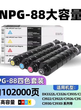适用佳能NPG-88粉盒IR-C3322L/C3326/C3922/3330/3935复印机墨粉