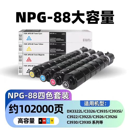 适用佳能NPG-88粉盒IR-C3322L/C3326/C3922/3330/3935复印机墨粉