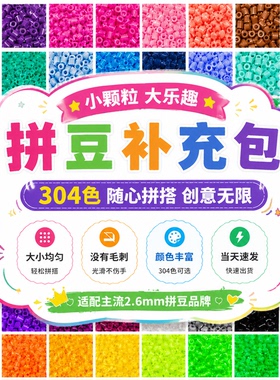 豆赛克10g克1000粒融合拼豆221全色材料补充包套装袋黑白色单开店