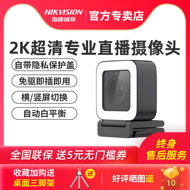海康威视USB电脑摄像头台式机淘宝美颜高清直播麦克风笔记本外置|ruв категории компьютерное оборудование/дисплей/Компьютерная периферия, Компьютер, аудиовизуальных аксессуаров, камера - от Buy2taobao.com для оказания профессиональной услуги покупки агента Taobao