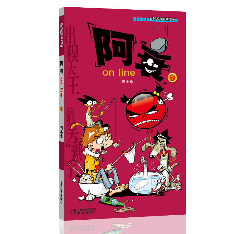 阿衰on line 09 漫画派对卡通故事会丛书 卡通动漫搞笑幽默故事漫画书