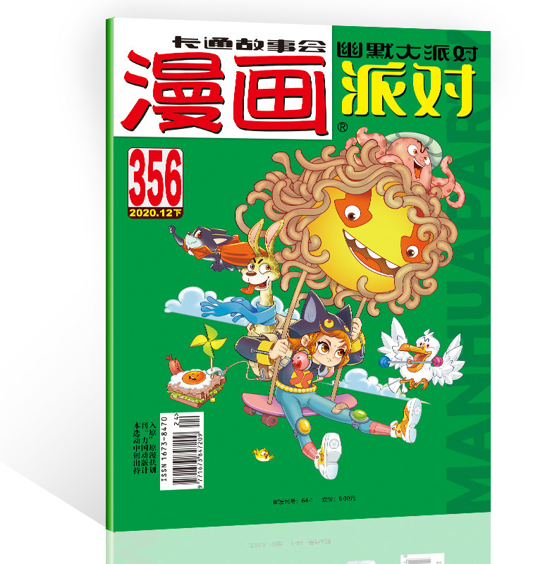 漫画派对杂志2020年12月下356期 漫画party卡通故事会幽默大派对趣味