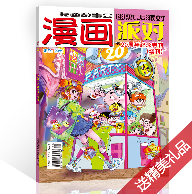 漫画派对20周年特刊幽默漫画