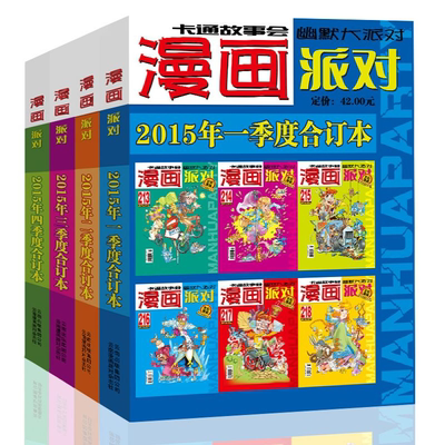 漫画派对杂志合订本2015年1-4季度漫画party卡通故事会幽默大派对趣味搞笑