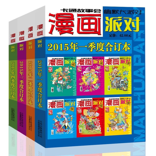 漫画派对杂志合订本2015年1-4季度漫画party卡通故事会幽默大派对趣味搞笑