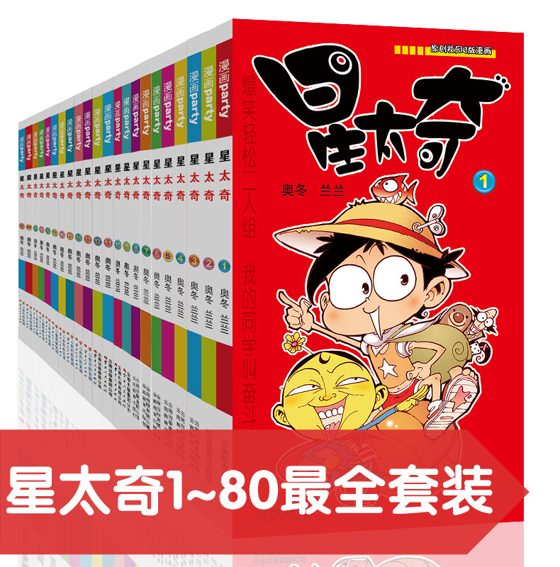 漫画故事书星太奇全集 1-80 漫P卡通故事会丛书爆笑校园儿童漫画书
