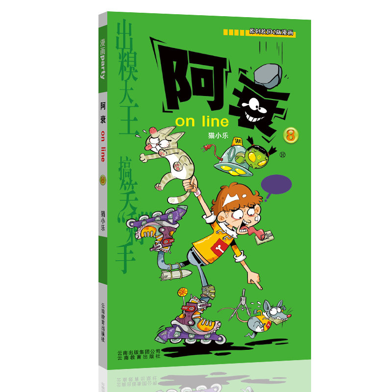 阿衰on line 08 漫画派对卡通故事会丛书 卡通动漫搞笑幽默故事漫画书