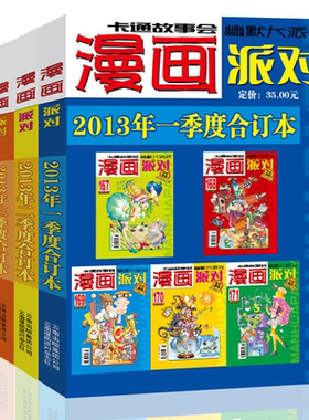 漫画派对杂志合订本2013年1-4季度漫画party卡通故事会幽默大派对趣味搞笑