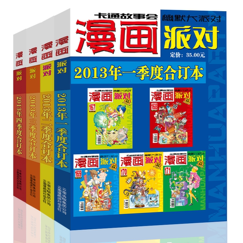 漫画派对杂志合订本2013年1-4季度漫画party卡通故事会幽默大派对趣味搞笑