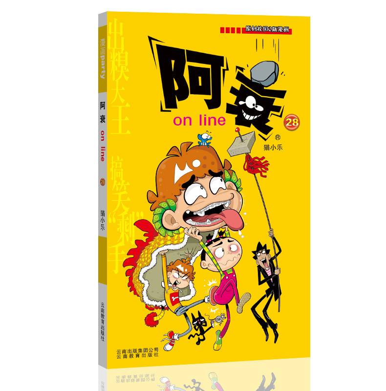 阿衰on line 28 漫画派对卡通故事会丛书 卡通动漫搞笑幽默故事漫画书