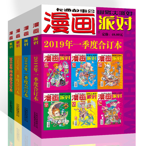 漫画派对杂志合订本2019年1-4季度漫画party卡通故事会幽默大派对趣味搞笑
