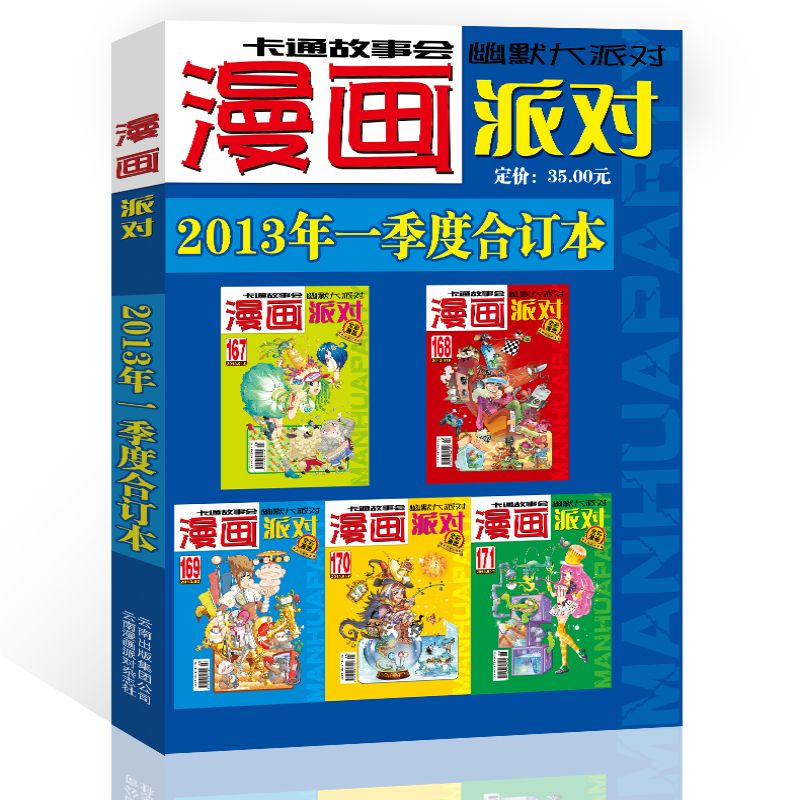 漫画派对杂志合订本2013年1季度漫画party卡通故事会幽默大派对趣味搞笑