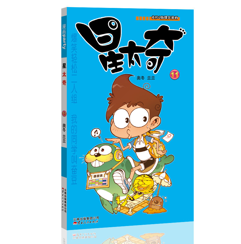 星太奇 11 漫画派对卡通故事会丛书 卡通动漫搞笑幽默故事漫画书