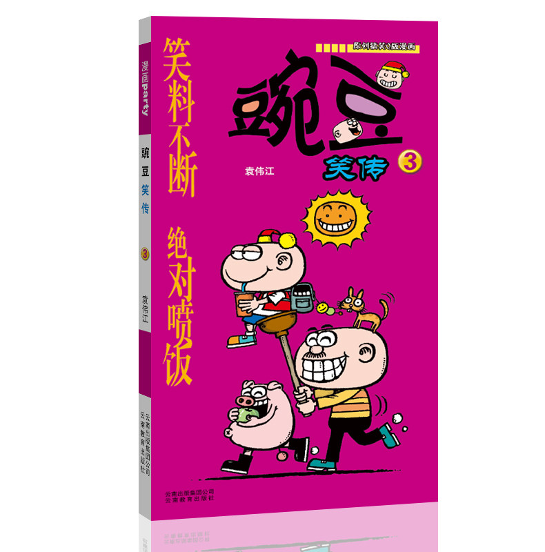 豌豆笑传 03 漫画派对卡通故事会丛书 卡通动漫搞笑幽默故事漫画书